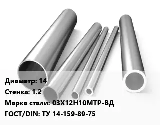 Труба нержавеющая 14х1.2 мм Сталь 03Х12Н10МТР-ВД ГОСТ: ТУ 14-159-89-75